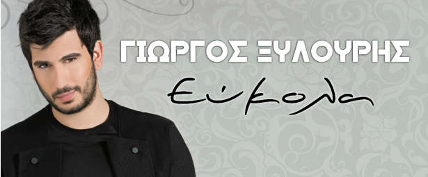 "Εύκολα"| Αυτό είναι το νέο τραγούδι του Γιώργου Ξυλούρη!