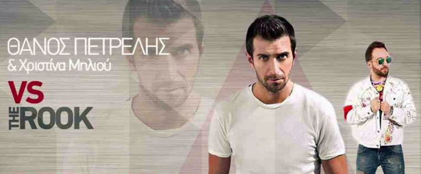 Θάνος Πετρέλης Vs The ROOK διασκευάζουν την επιτυχία "Πες μου" σε ένα ανεβαστικό remix!