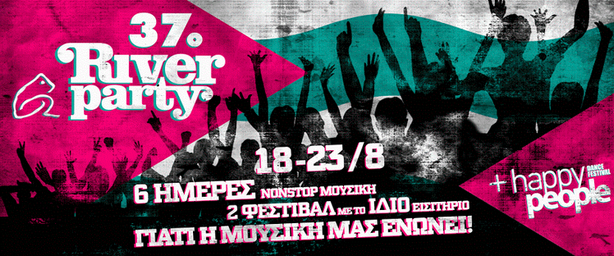 Είναι όλοι εδώ... Δείτε αναλυτικά το ΝΕΟ πρόγραμμα του 37ου River Party! 18-23/8