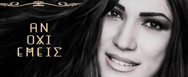 “Αν όχι εμείς” | Ακούστε το ολοκαίνουριο single της Βασιλικής Νταντά!