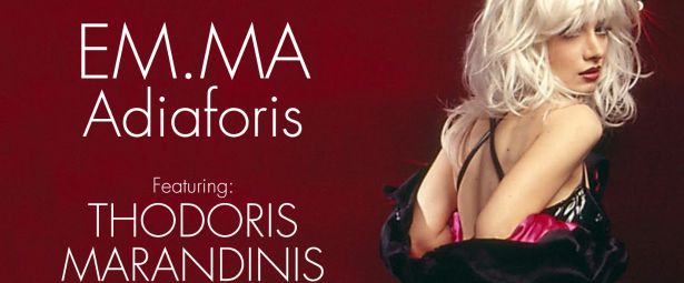 Η ΕΜ.ΜΑ και ο Θοδωρής Μαραντίνης σου λένε ότι "Αδιαφορείς"!