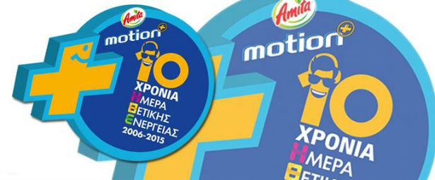 Amita Motion - Ημέρα Θετικής Ενέργειας 2015| Οι καλλιτέχνες - έκπληξη που θα συμμετέχουν στη μεγάλη συναυλία!