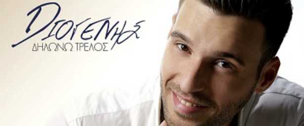 "Δηλώνω Τρελός"| Γνωρίστε τον Διογένη μέσα από το πρώτο του single!