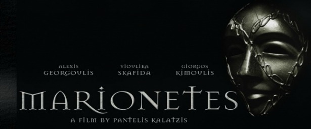 Οι "Μαριονέτες" του Παντελή Καλατζή στις κινηματογραφικές αίθουσες! 29/10