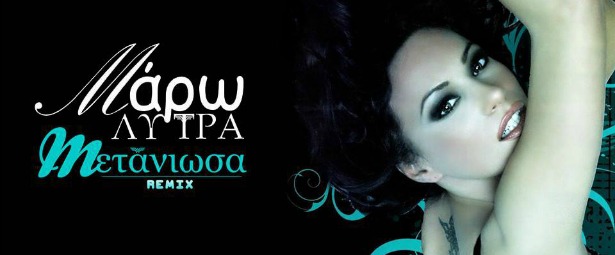 Μάρω Λύτρα| "Μετάνιωσε" κι επέστρεψε με νέο τραγούδι! Ακούστε το...