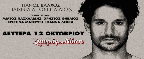 Ο Πάνος Βλάχος στο Σταυρό του Νότου| 12/10