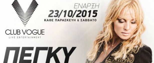 Πέγκυ Ζήνα| Χωρίς τον Χρήστο Χολίδη στο "Vogue"!