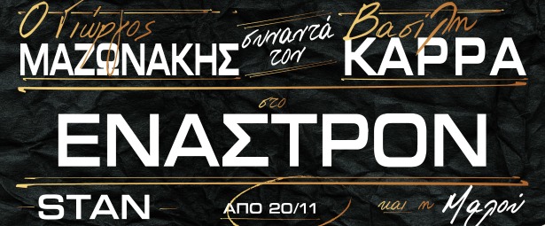 Ο Γιώργος Μαζωνάκης συναντά το Βασίλη Καρρά στο "Έναστρον" από την Παρασκεύη 20/11!