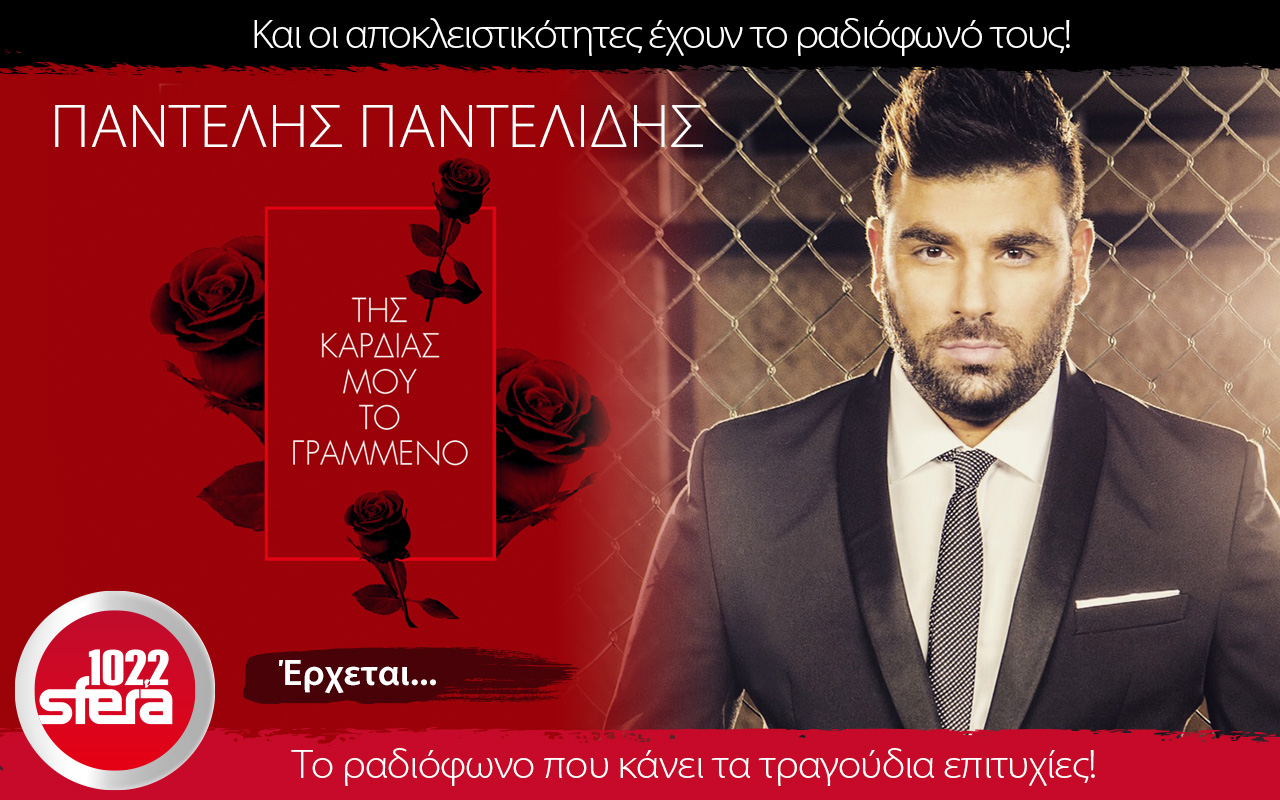 Ολοκαίνουριος Παντελίδης Παντελίδης αποκλειστικά στον Sfera 102,2!!!