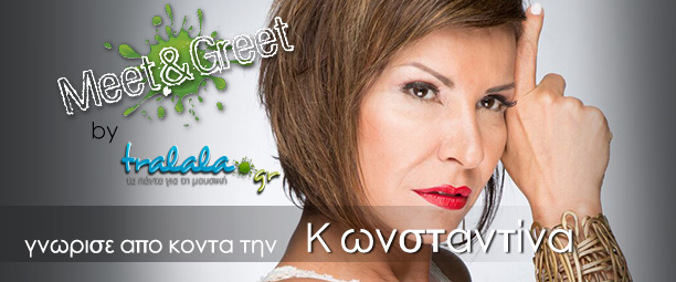 «Meet and Greet» με την Κωνσταντίνα: Δήλωσε τώρα συμμετοχή!