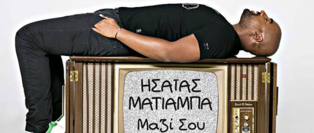 «Μαζί σου» | Ακούστε το νέο τραγούδι του Ησαΐα Ματιάμπα!