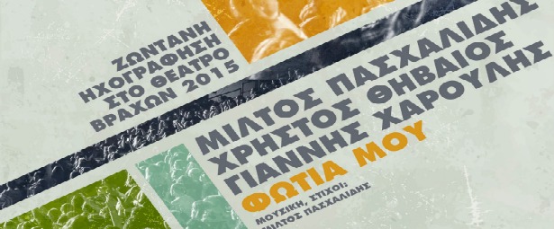 "Φωτιά μου"| Ο Μίλτος Πασχαλίδης, ο Χρήστος Θηβαίος κι ο Γιάννης Χαρούλης ενώνουν τις φωνές τους