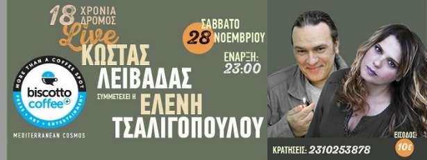 Κώστας Λειβαδάς - Ελένη Τσαλιγοπούλου: 18 Χρόνια Δρόμος - Live στο biscotto coffee + της Θεσσαλονίκης! 28/11