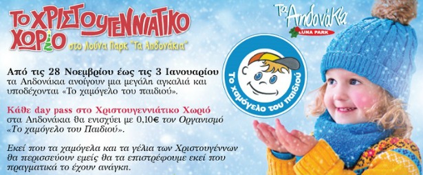 Ένα Χριστουγεννιάτικο Χωριό στου Λούνα Παρκ "Τα Αηδονάκια"! 28/11 με 3/1