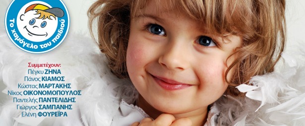 Π. Ζήνα - Π. Κιάμος - Κ. Μαρτάκης - Ν. Οικονομόπουλος - Π. Παντελίδης - Γ. Σαμπάνης - Ε. Φουρέιρα & ο Sfera 102,2 χαρίζουν παιδικά χαμόγελα!