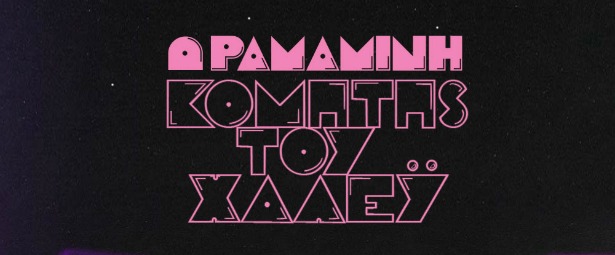 Δραμαμίνη | Ακούστε το νέο τους τραγούδι "Κομήτης του Χάλεϋ"!