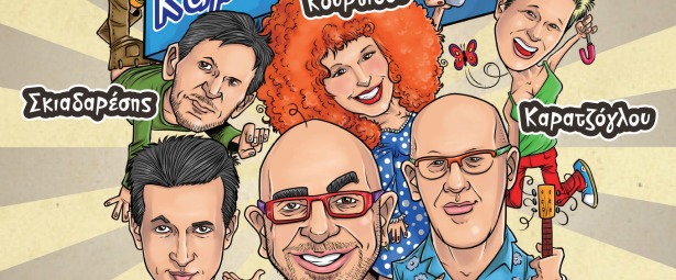 «Καμαρώστε μας»... μια πρόβα της παράστασης στο Blueberry Cafe! 5/12