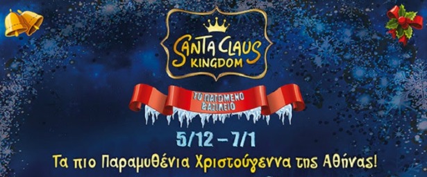 Τα πιο παραμυθένια Χριστούγεννα της Αθήνας στο Santa Claus Kingdom στο MEC Παιανίας! 5/12-7/1