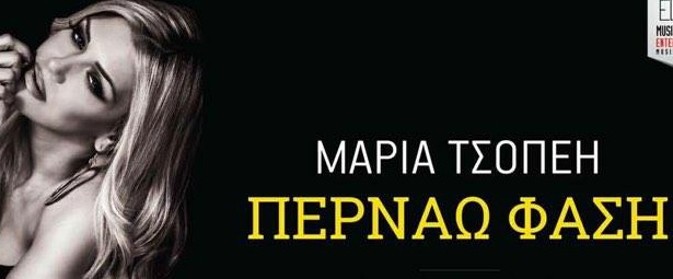 "Περνάω Φάση" | Ακούστε το ολοκαίνουργιο τραγούδι της Μαρίας Τσοπέη!