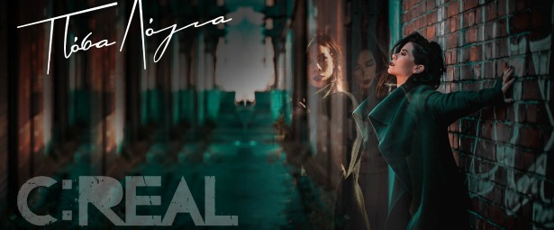 "Πόσα λόγια" | Νέο τραγούδι και video clip από τους C:Real και OGE!