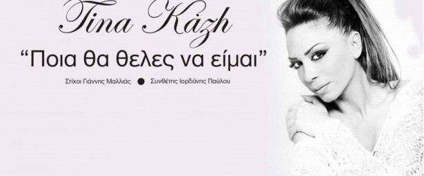 "Ποια θα θελες να είμαι" | Ακούστε το ολοκαίνουργιο τραγούδι της Τίνας Καζή!