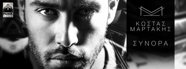 "Σύνορα" | Ακούστε όλα τα τραγούδια του νέου δίσκου του Κώστα Μαρτάκη!