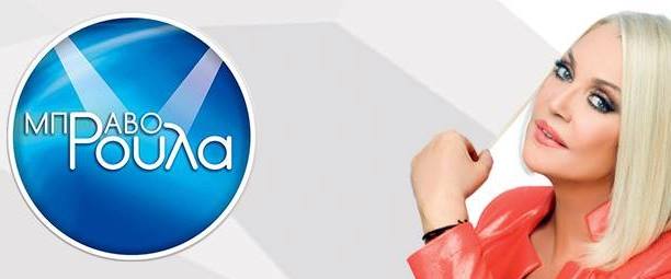 "Μπράβο Ρούλα"| Ποια τραγουδίστρια θα ερμηνεύσει για πρώτη φορά το νέο τραγούδι της στην εκπομπή του Σαββάτου;