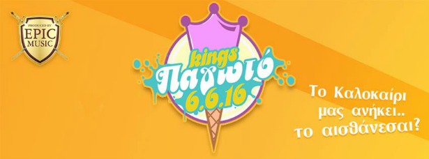 Οι KINGS θα μας κεράσουν "Παγωτό" στις 6/6!