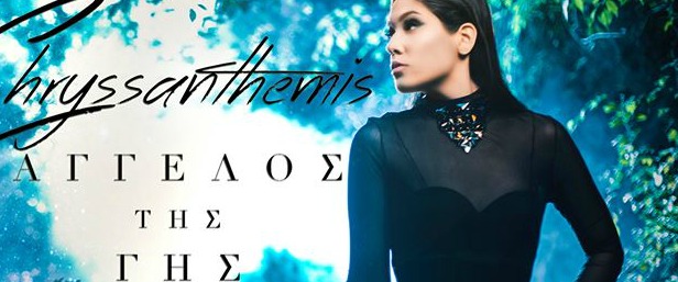 "Άγγελος της Γης" | Δείτε το ολοκαίνουργιο video clip της Chryssanthemis!