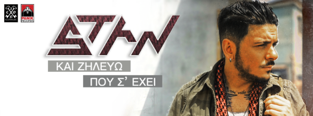 "Και Ζηλεύω που Σ' έχει"| Πότε κυκλοφορεί το νέο τραγούδι του Stan; (teaser)
