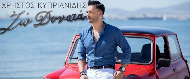 "Ζω Δυνατά"| Ακούστε teaser από το νέο τραγούδι του Χρήστου Κυπριανίδη!