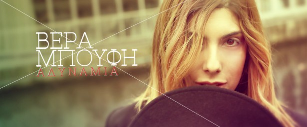 "Αδυναμία" | Ακούστε το νέο τραγούδι της Βέρας Μπούφη!