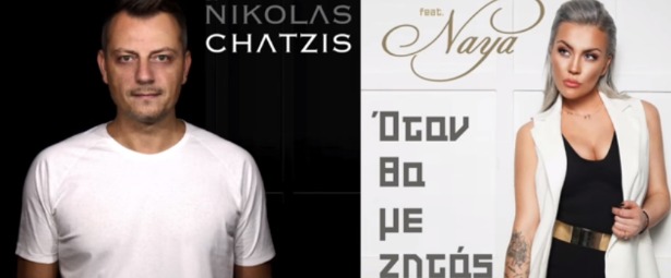 "Όταν θα με ζητάς"| Ακούστε το νέο τραγούδι του DJ Νικόλα Χατζή και της Naya!