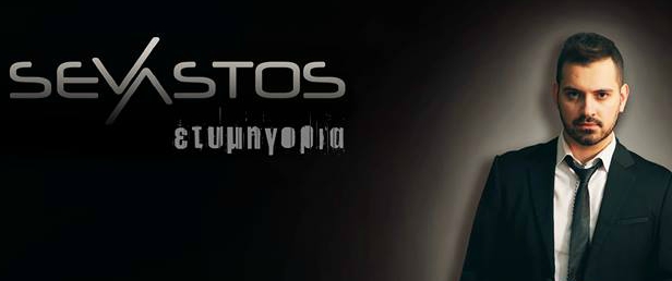 "Ετυμηγορία" | Δείτε το νέο video clip του Χρήστου Σεβαστού!