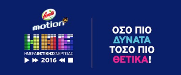 Ημέρα Θετικής Ενέργειας 2016| Ποιους καλλιτέχνες θα δούμε επί σκηνής;