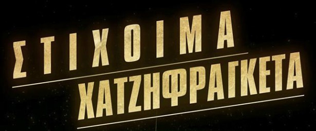 Στίχοιμα & Χατζηφραγκέτα στο Θέατρο Ρεματιάς 9/9!