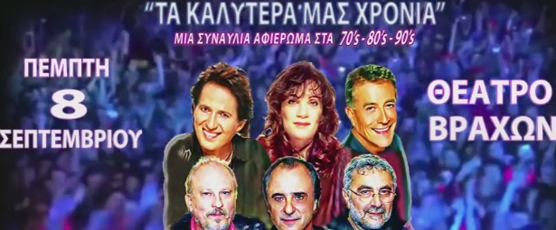 "Τα καλύτερά μας χρόνια", μια κορυφαία μουσική συνάντηση στo Θέατρο Βράχων στις 8/9!