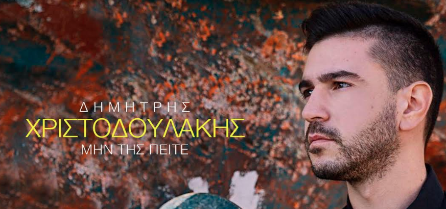 Ο Δημήτρης Χριστοδουλάκης μας προτρέπει: «Μην της πείτε»!