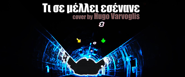 "Τί σε μέλλει εσένανε" σε διασκευή από τον Ούγκο Βάρβογλη