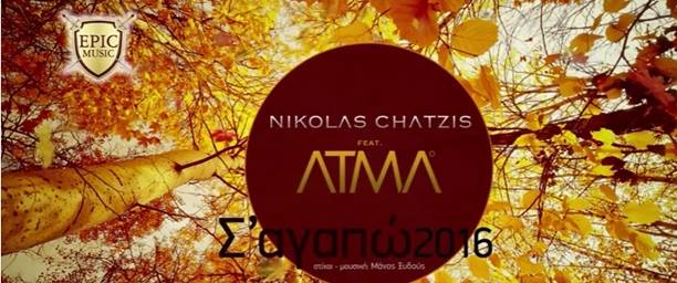 "Σ'αγαπώ 2016"|Ακούστε τη διασκευή του τραγουδιού από τον Νικόλα Χατζή και τους Atma