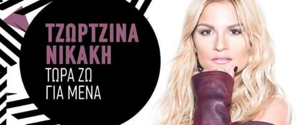 Τζωρτζίνα Νικάκη| Δείτε το teaser του video clip του τραγουδιού "Τώρα ζω για μένα"
