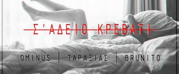 Ominus-Ταραξίας-Brunito|Ακούστε το νέο τραγούδι με τίτλο "Σ' άδειο κρεβάτι"