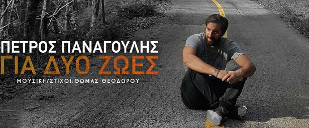 Πέτρος Παναγούλης| O τραγουδιστής που είχε «τρελάνει» τον Μιχάλη Stavento, κυκλοφόρησε το πρώτο του τραγούδι!