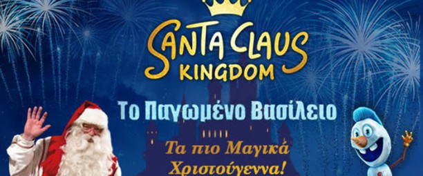 Santa Claus Kingdom | Το πιο Μαγικό Χριστουγεννιάτικο Πάρκο ανοίγει από 3/12 στο ΜΕΚ Παιανίας!