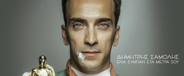 «Ένα σύμπαν στα μέτρα σου» | Ο Δημήτρης Σαμόλης παρουσιάζει το δεύτερο δίσκο του!