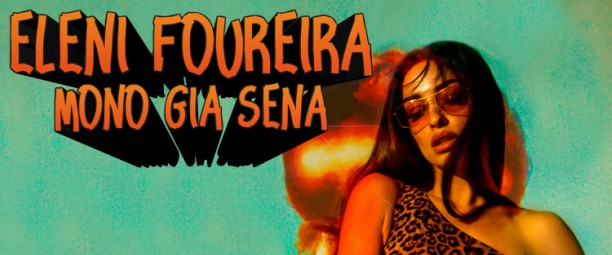 «Follow The Sunrise» | Ακούστε την αγγλική εκδοχή του «Μόνο για σένα» της Ελένης Φουρείρα!