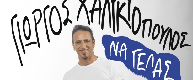 "Να Γελάς"| Ακούστε το νέο τραγούδι του Γιώργου Χαλικιόπουλου!