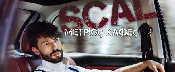 Ο Πασχάλης Μπούσδρος του "The Voice" μας ξανασυστήνεται ως SCAL και κυκλοφορεί το πρώτο single του!