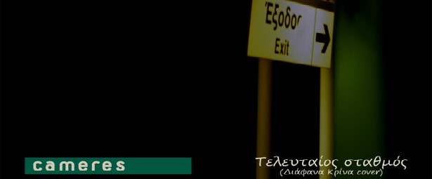 Οι CAMERES διασκευάζουν Διάφανα Κρίνα εις μνήμην του Θάνου Ανεστόπουλου