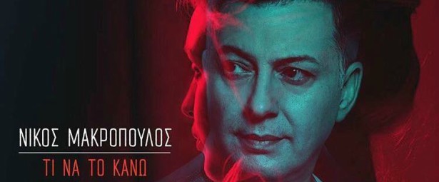 Το πρωτοποριακό 3D ALBUM του Νίκου Μακρόπουλου είναι γεγονός| Όλες οι πληροφορίες!